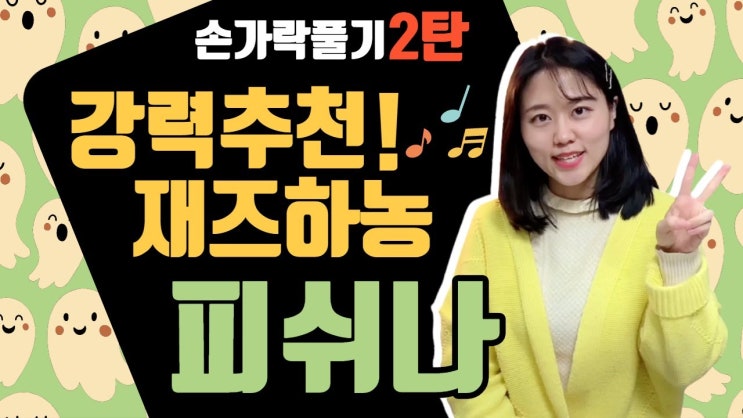  [피아노독학] #손가락풀기2탄_ #재즈하농 #피쉬나 5-8번
