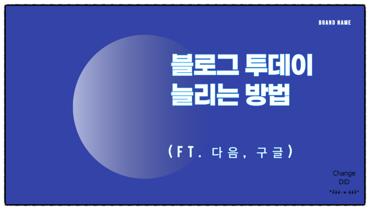  블로그 방문자 투데이 100% 증가시키는 방법 (ft. DAUM, GOOGLE)