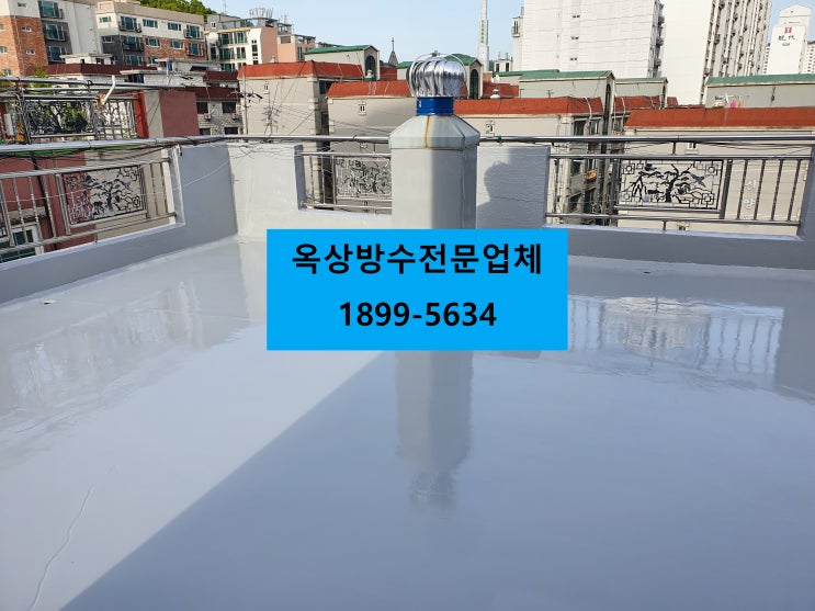 인천 석남동 옥상방수 저렴하고 확실하게 시공하세요:)