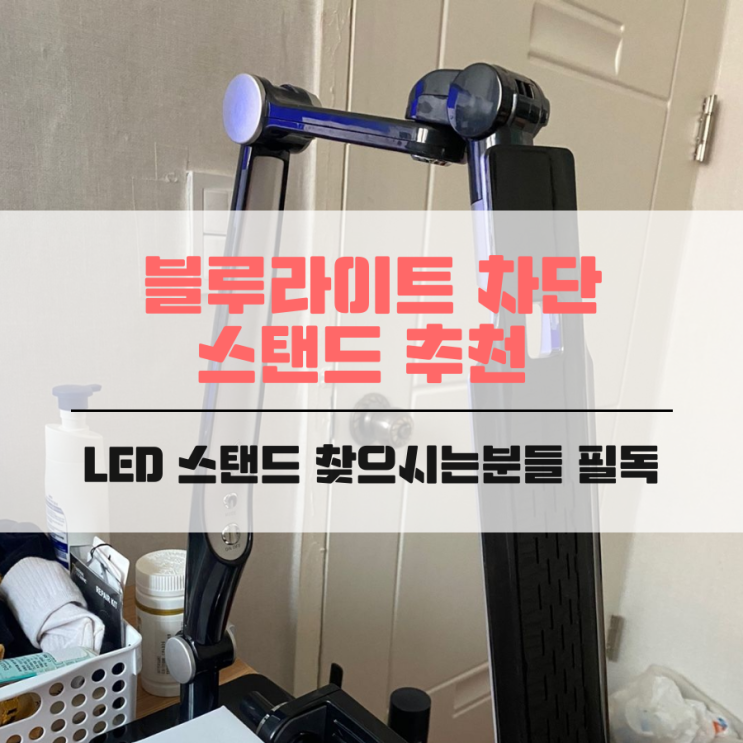 블루라이트 차단 스탠드 추천 LED 스탠드 찾으시는분들 필독