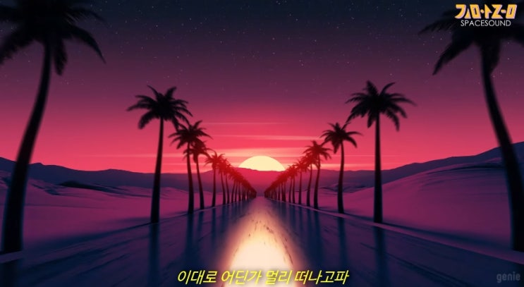  [MV] 김아름 _ 드라이브 [뮤비/가사/듣기]