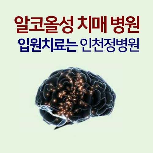 알코올성 치매 치료 및 자가진단 8