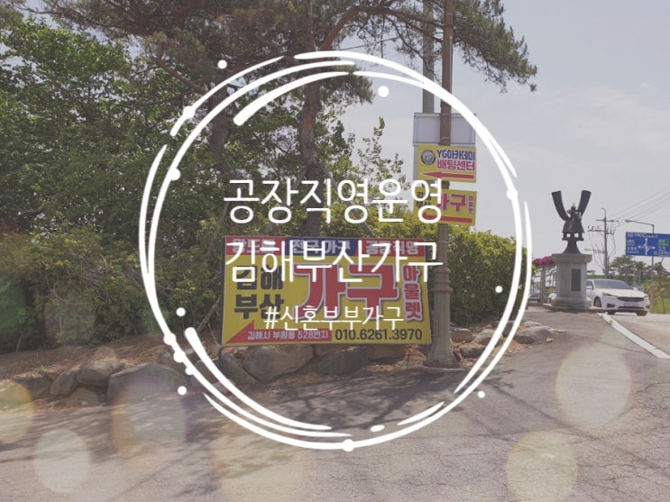 [결혼준비후기] 김해부산 가구할인매장 "김해부산아울렛(김해 부원동)"