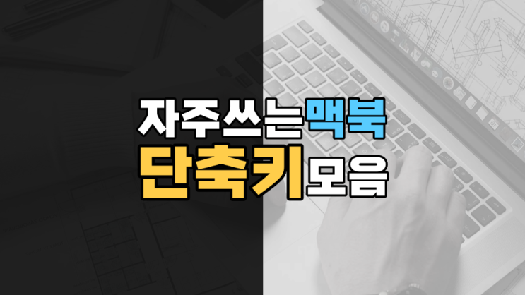  맥북 단축키 모음, 이거면 정리 끝 - 맥북 사길 잘했어