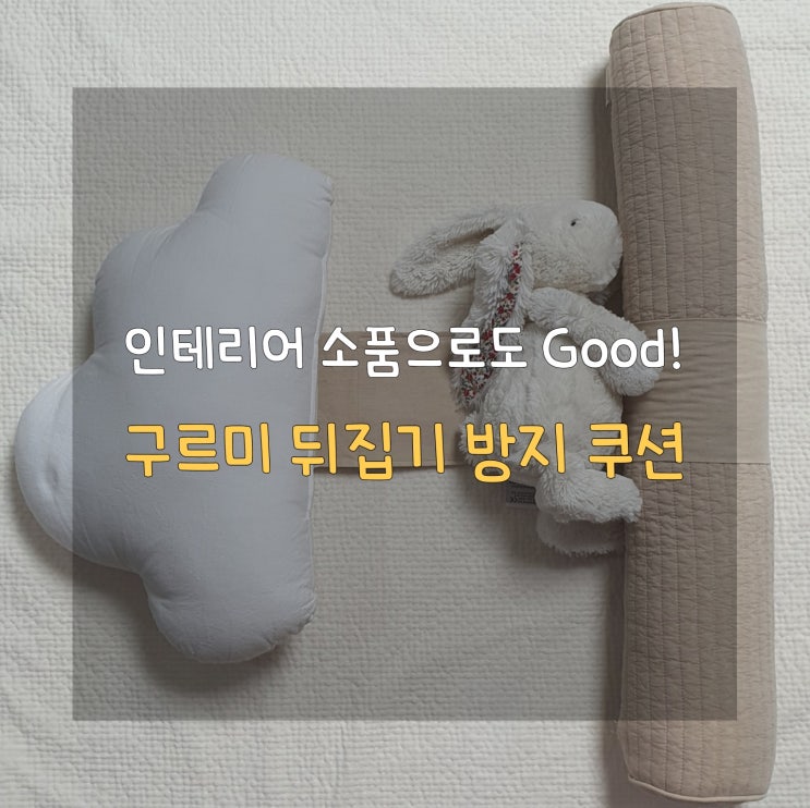  뒤집기 방지 쿠션 헬로미니미 구르미로 안전한 꿀잠 보장!