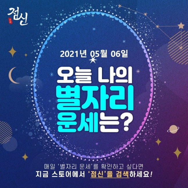  오늘의 운세 2021년 5월 6일 별자리운세
