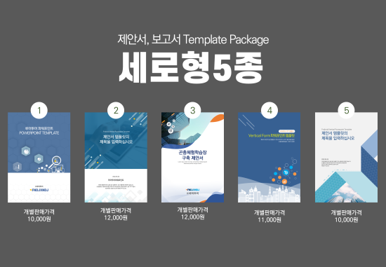  [세로형 ppt 템플릿 5종세트] 깔끔한 세로형태 제안서 보고서 사업계획서 파워포인트 제작 템플릿 5종 모음입니다