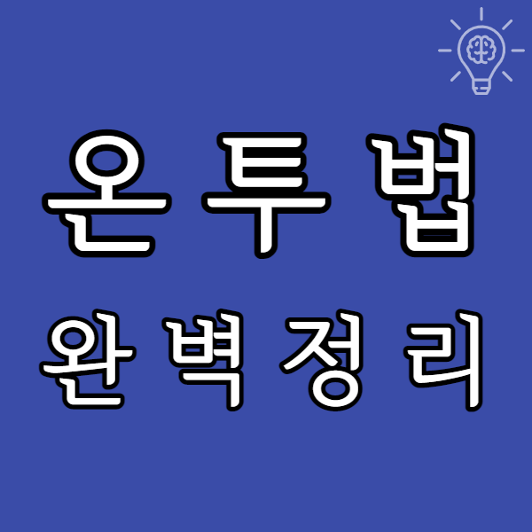  온투법 한눈에 보기! (P2P 투자자 보호장치가 될 수 있을까?)