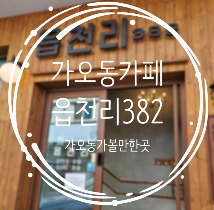 대전가오동 카페추천, 레트로감성 :: 읍천리382