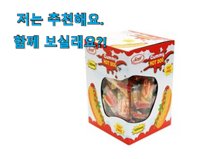  행복한선택 햄버거 젤리 무조건 픽 와이프 추천 픽이에요.