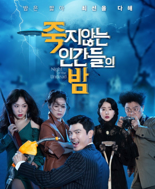  넷플릭스 한국 스릴러 코미디 영화 [죽지않는 인간들의 밤]