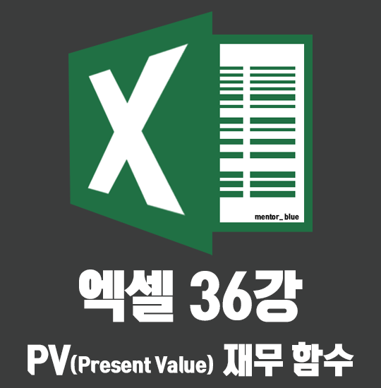  36강 엑셀 PV 함수 이해하기 재무함수 2탄!