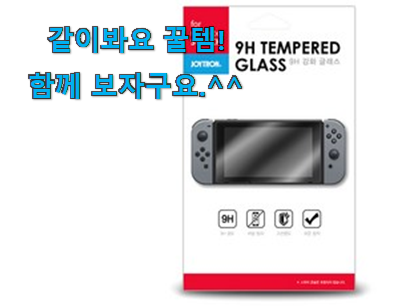 소비자가 직접 선택한 매혹적인 닌텐도스위치 필름 어마어마한 갓템 찾았어요! 참 만족스럽습니다. 소비자가 직접 선택한 매혹적인 닌텐도스위치 필름 어마어마한 갓템 찾았어요! 참 만족스럽습니다.