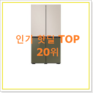  완전소중 삼성비스포크냉장고 상품 인기 목록 랭킹 20위