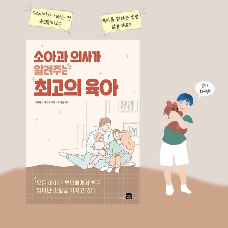  <소아과 의사가 알려주는 최고의 육아>  |  걱정많은 엄마에게 '엄마는괜찮아' 하고 토닥여주는 육아책.  엄마 말의힘. 육아책 추천