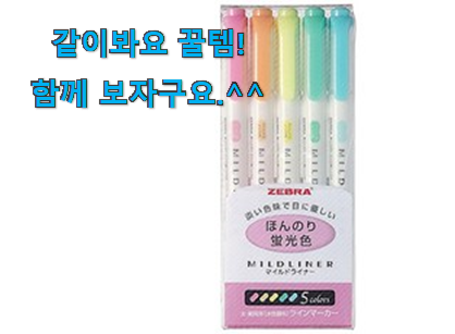 사람들이 자주 찾는 너무 사고싶은 제브라 형광펜 물건 함께 확인해요. 이제는 알아야죠. 사람들이 자주 찾는 너무 사고싶은 제브라 형광펜 물건 함께 확인해요. 이제는 알아야죠.