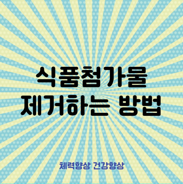  음식 속 식품첨가물 제거하는 방법!