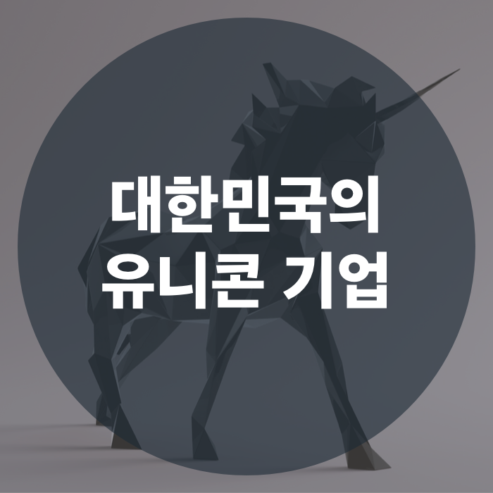  기업 가치 1조원 이상의 스타트업! 대한민국의 유니콘 기업