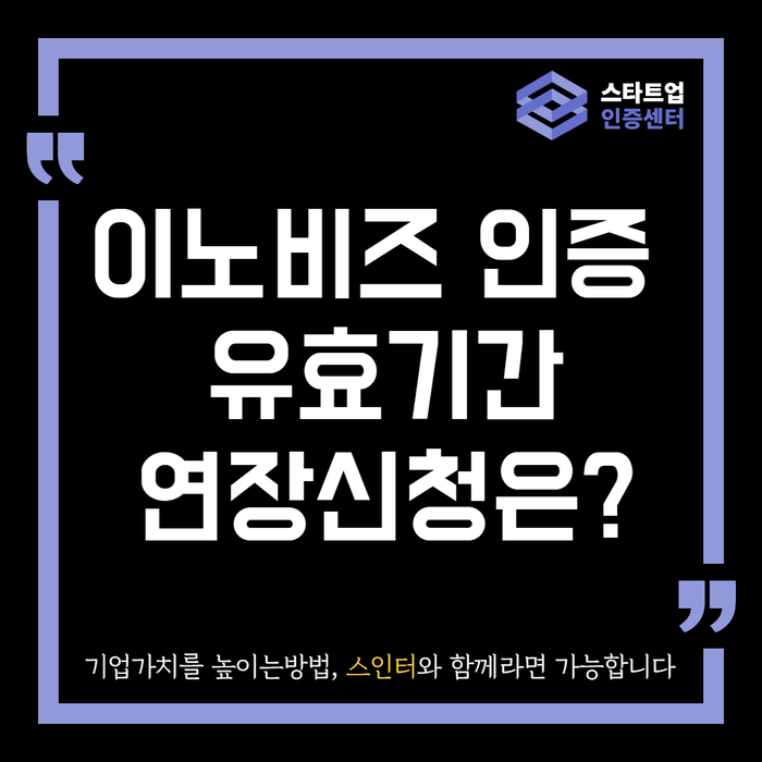 이노비즈 인증 유효기간 연장신청은?