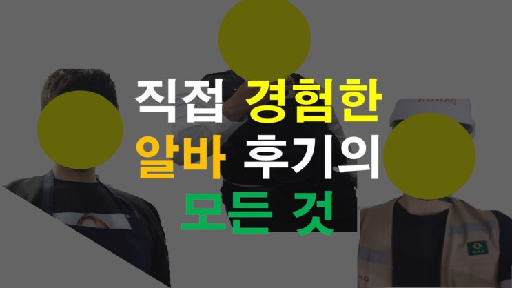 노가다 알바 후기 꿀팁