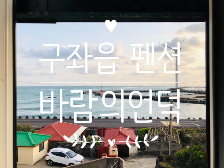  제주 구좌읍 오션뷰펜션 / 바람의언덕펜션