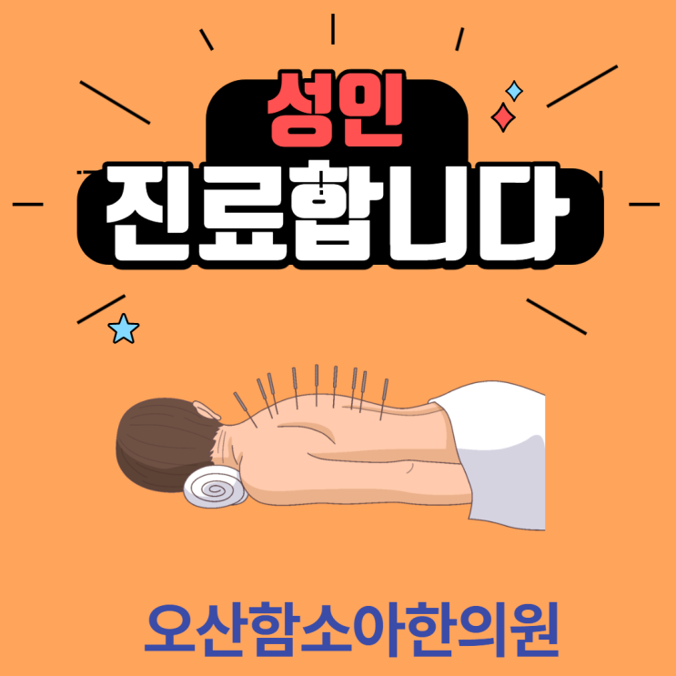  [오산함소아한의원]성인 진료 안내