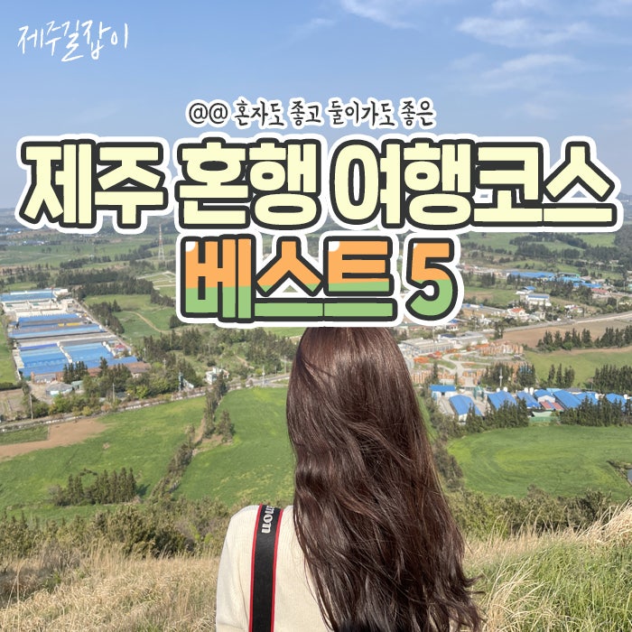 제주도 혼자여행 하기 좋은 뚜벅이 코스 TOP5 : 네이버 블로그 제주도 혼자여행 하기 좋은 뚜벅이 코스 Top5 : 네이버 블로그