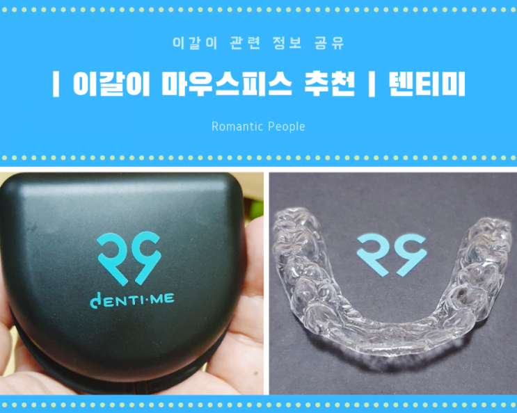 이갈이 마우스피스 추천<덴티미 프로핏 알파> 이갈이 마우스피스 추천<덴티미 프로핏 알파>
