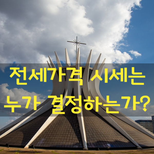 [스크랩] 부동산 임대차의 전세가격은 누가 결정하는가?