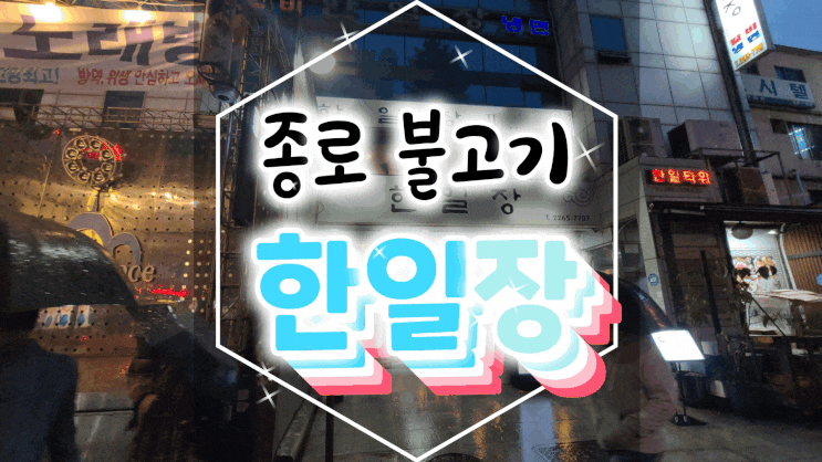 종로 3대 맛집/종로 불고기 한일장에서 맛있는 불고기 먹고 왔어요!