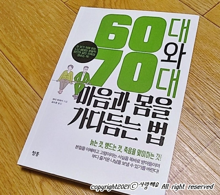  60대와 70대 마음과 몸을 가다듬는 법