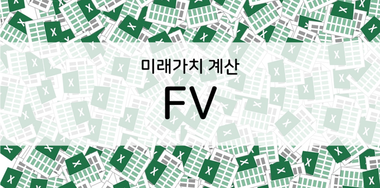 엑셀] FV 함수, 미래가치 계산