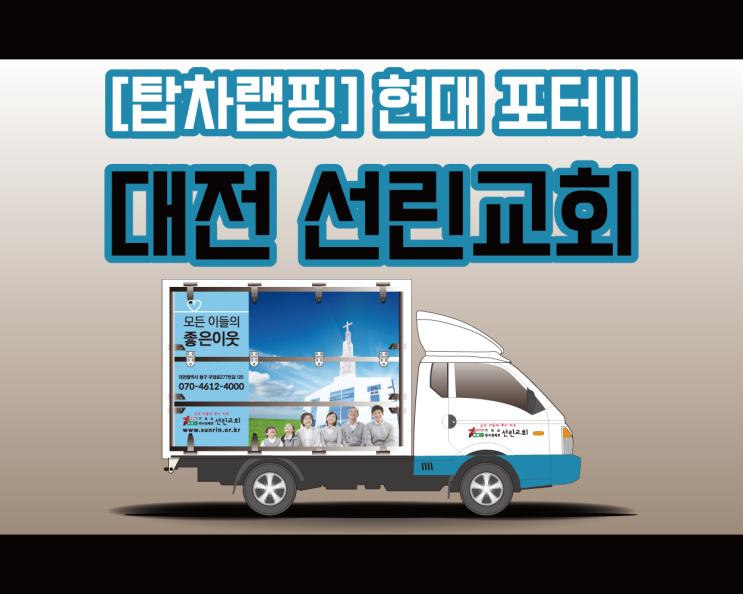대전 광고 랩핑 접이식 탑차 광고 랩핑 완료 !
