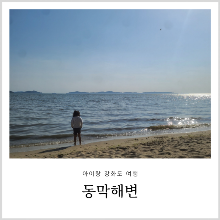 강화도 아이랑 동막해변 갈매기 새우깡주기와 갯벌체험 강화도 아이랑 동막해변 갈매기 새우깡주기와 갯벌체험