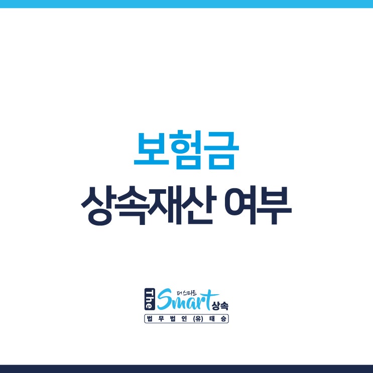  보험금으로 채무를 변제해야 하나요? - 보험금의 상속재산 여부