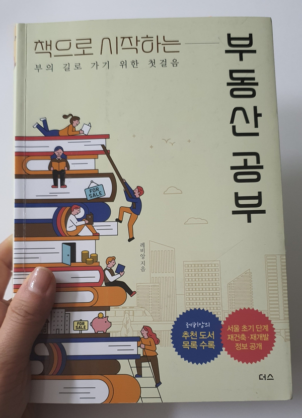  [도서] 책으로 시작하는 부동산 공부 - 저자 레비앙