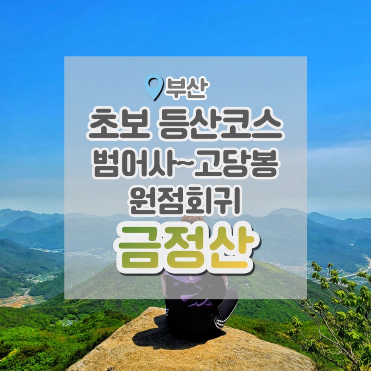  금정산 등산코스 : 대중교통 이용 범어사~고당봉 원점회귀 최단코스