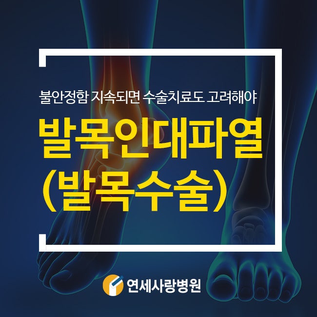 발목인대파열수술 꼭 해야 하는지 5