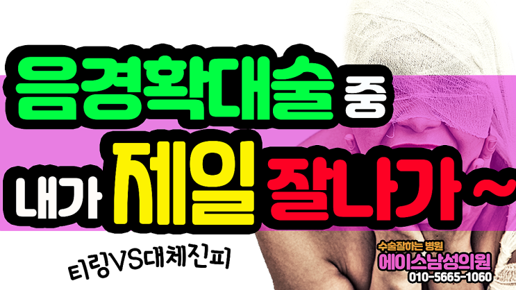 남성수술(음경확대술) 중 내가 제일 잘나가~ 남성수술(음경확대술) 중 내가 제일 잘나가~