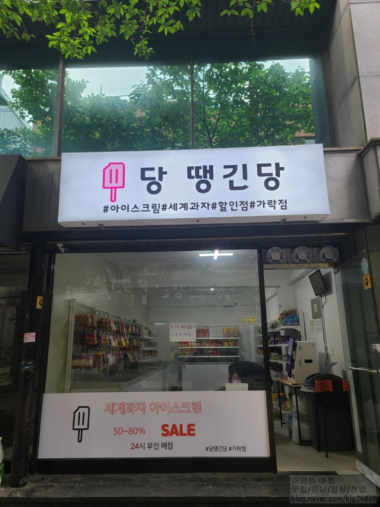  무인 아이스크림 할인점 창업 A to Z -1탄-