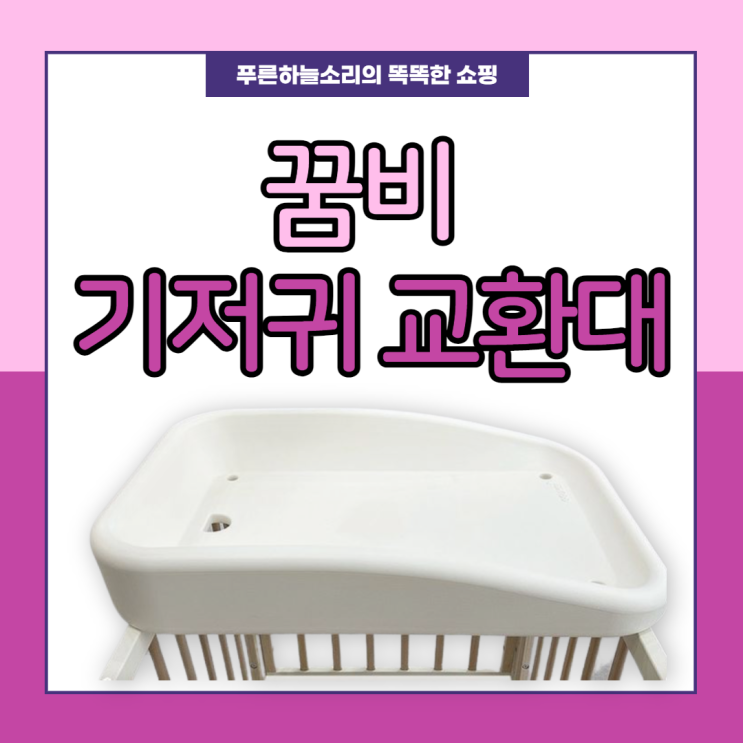  엄마의 허리를 지키는 출산준비물 꿈비 기저귀 교환대