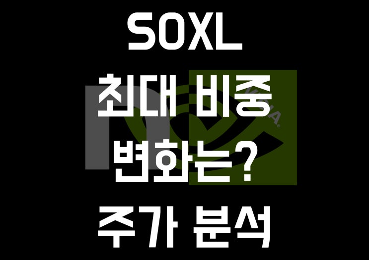 [해외 주식] SOXL 최대 비중은 이거?, 잘 버텨 줄 수 있을까? 중간 점검