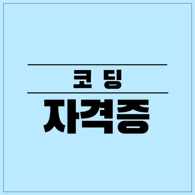 코딩자격증 현실과 준비과정!