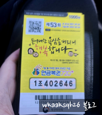  연금복권 53회 당첨안내/실수령금액/연금복권 수령 절차 안내