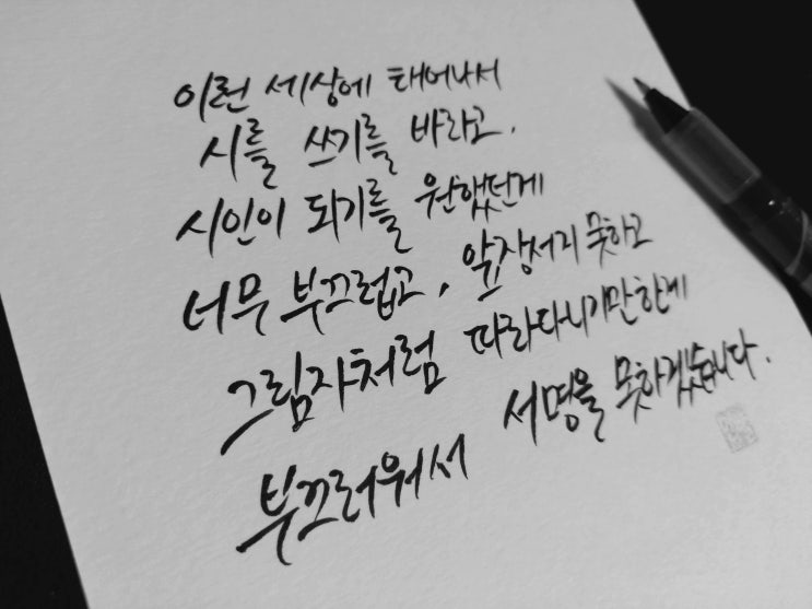  영화 동주 명대사 손글씨 모음