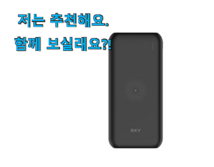  탑급 무선 충전 보조배터리 고속 나의 선택 후회 안할겁니다 ㅎㅎ