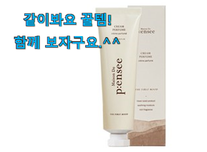 소비자가 직접 선택한 품절주의 퍼퓸 핸드크림 good 물건 소개해요 . 아.시.겠.어.요? 소비자가 직접 선택한 품절주의 퍼퓸 핸드크림 good 물건 소개해요 . 아.시.겠.어.요?
