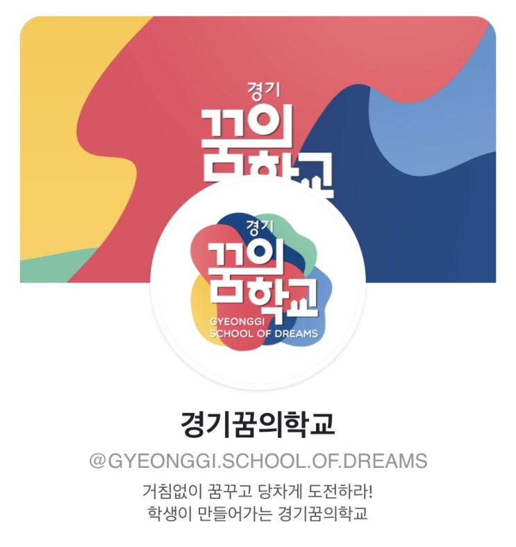  경기꿈의 학교 신청