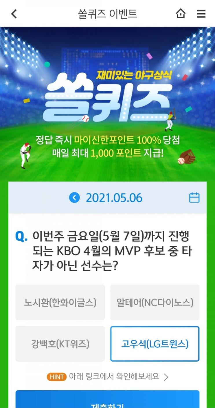  2021.5.6신한쏠퀴즈신한플러스겜성퀴즈신한페이판OX퀴즈
