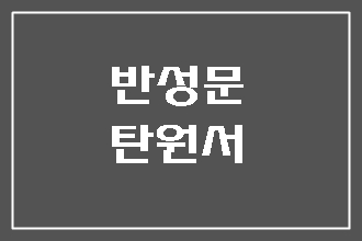  무면허 운전 반성문 탄원서